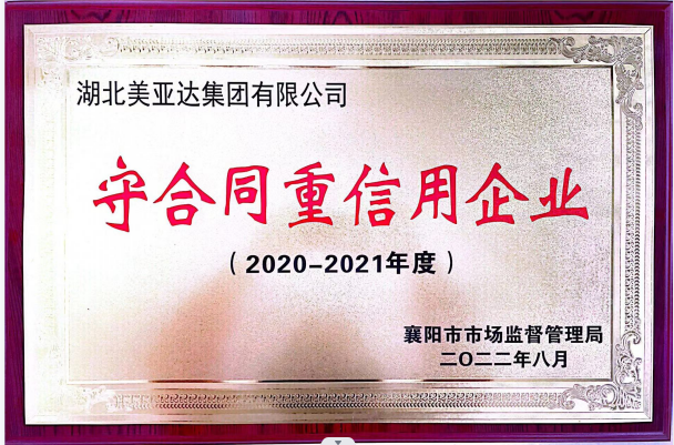 湖北BG大游集团有限公司被公布为2020~2021年度襄阳市“守合同重信用”企业。(图1)